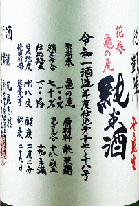 悦凱陣 山廃仕込 無濾過生 花巻亀の尾|丸尾本店