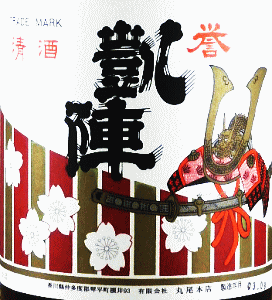 誉凱陣 純米吟醸|丸尾本店