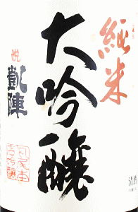 悦凱陣 純米大吟醸|丸尾本店