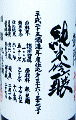 悦凱陣 純米吟醸 無濾過生 讃州山田錦|丸尾本店