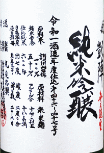 悦凱陣 純米吟醸 無濾過生 讃州山田錦|丸尾本店