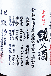 悦凱陣 純米酒 無濾過生 オオセト|丸尾本店