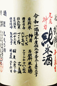 悦凱陣 純米酒 無濾過生 丸尾神力|丸尾本店