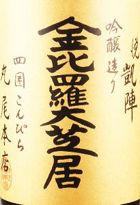 悦凱陣 純米吟醸 金比羅大芝居|丸尾本店
