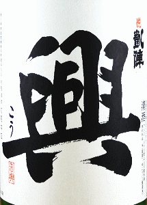 悦凱陣 純米吟醸 興|丸尾本店