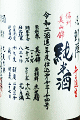 丸尾本店|悦凱陣 純米酒 無濾過生 信州美山錦