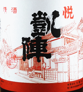 悦凱陣 手造り純米酒 オオセト|丸尾本店