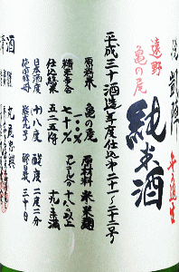 悦凱陣 山廃仕込 無濾過生 遠野亀の尾|丸尾本店