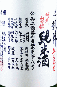 悦凱陣 純米 無濾過生 阿州山田錦|丸尾本店