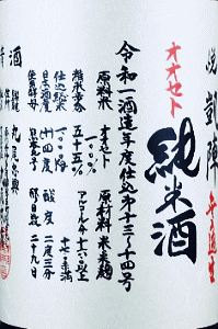 悦凱陣 山廃純米酒 無濾過生 オオセト|丸尾本店
