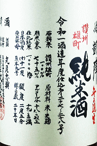 悦凱陣 山廃仕込純米酒 無濾過生 讃州雄町|丸尾本店