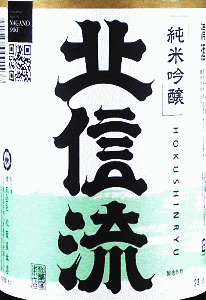北信流 純米吟醸 生原酒 山恵錦|松葉屋本店