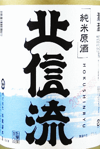 北信流 純米生原酒 金紋錦|松葉屋本店