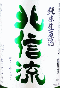 北信流 純米生原酒 美山錦|松葉屋本店