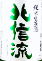 北信流 純米生原酒 美山錦59|松葉屋本店