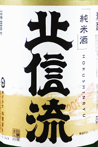 北信流 純米生原酒 美山錦70|松葉屋本店