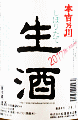 松葉屋本店|本吉乃川 常温熟成 生酒