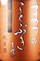松の寿 純米 とちぎ酒14 八割八分|松井酒造店