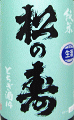 松の寿 純米 とちぎ酒14 生酒|松井酒造店