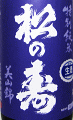 松の寿 特別純米 美山錦 生酒|松井酒造店