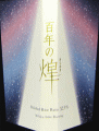 美冨久 山廃純米大吟醸 百年の煌|美冨久酒造