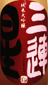 三連星 純米大吟醸 無濾過生原酒|美冨久酒造