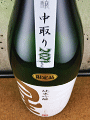 三連星 純米吟醸 中取り 無濾過生原酒|美冨久酒造