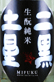 美冨久酒造|三連星 生もと純米 二黒土星 生原酒