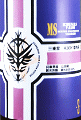 美冨久酒造|三連星 番外編V 純米吟醸 山田錦 無濾過生原酒