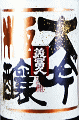 美冨久酒造|美冨久 15年氷温熟成 大吟醸金賞受賞酒