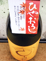 美冨久酒造|美冨久 山廃純米 ひやおろし