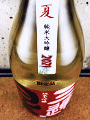三連星 夏の純米大吟醸|美冨久酒造