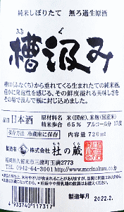 杜の蔵 槽汲み 純米しぼりたて 無濾過生原酒 第12号仕込み|杜の蔵