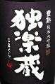 杜の蔵酒造|独楽蔵・大手門