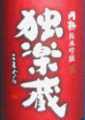 杜の蔵酒造|独楽蔵 玄