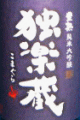 杜の蔵酒造|独楽蔵 醇