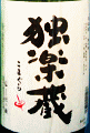 杜の蔵酒造|独楽蔵 大手門