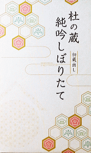 杜の蔵 純吟しぼりたて 生酒|杜の蔵酒造