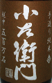 小左衛門 手造り純米酒 越中五百万石|中島醸造