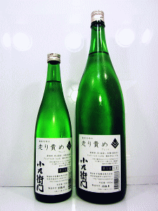 小左衛門 純米大吟醸 走り責め 生酒|中島醸造