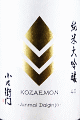 中島醸造|小左衛門 純米大吟醸 荒走り 生酒