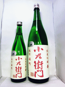 小左衛門 純米吟醸 備前雄町 白ラベル しぼりたて生酒|中島醸造