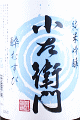 中島醸造|小左衛門 純米吟醸 酔むすび 生酒