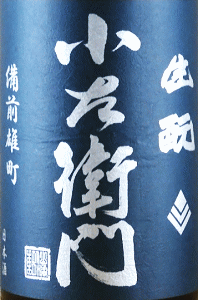 小左衛門 生もと純米酒 備前雄町|中島醸造