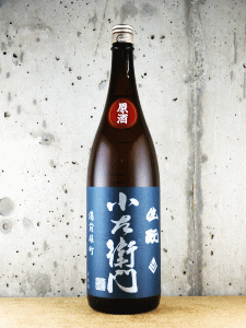 小左衛門 生もと純米酒 備前雄町|中島醸造