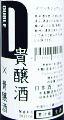 小左衛門 純米 DOUBLE貴醸酒 生酒|中島醸造