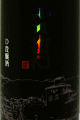 小左衛門 純米 DOUBLE貴醸酒|中島醸造