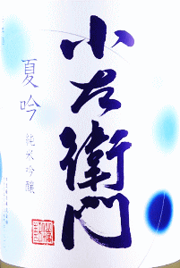 小左衛門 純米吟醸 夏吟|中島醸造