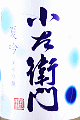 中島醸造|小左衛門 純米吟醸 夏吟