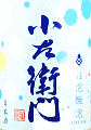 中島醸造|小左衛門 旨泡醗泡
